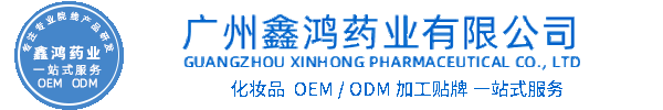 壹美(广州)药业有限公司化妆品源头OEM加工贴牌 化妆品生产企业