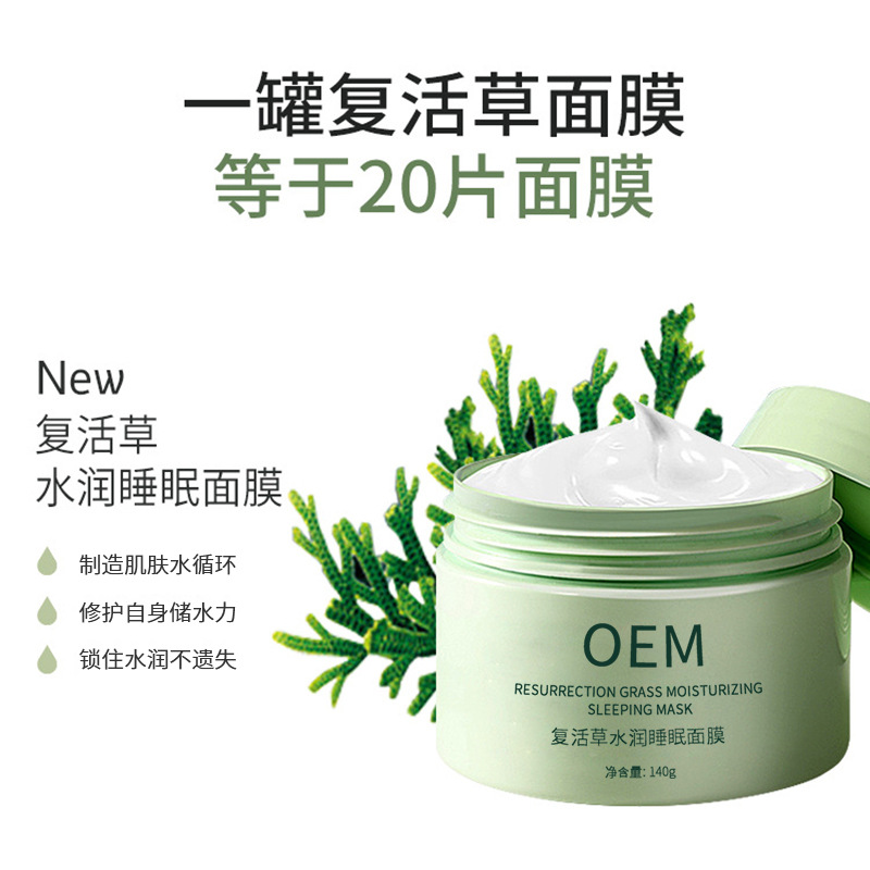 壹美(广州)药业有限公司_复活草睡眠面膜OEM